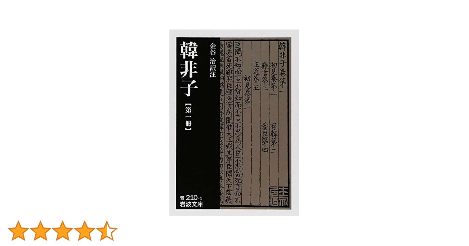 韓非子 (第1冊) (岩波文庫) | 金谷治, 金谷治 |本 | 通販 | Amazon